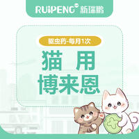 【安徽徐】驱虫药猫用博来恩-春防 博来恩（猫用 ＜2.5kg）1盒